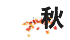 秋