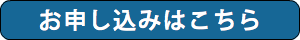 お申し込みはこちら