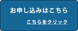 お申し込みはこちら