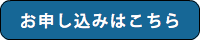 お申し込みはこちら