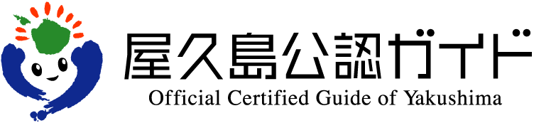 屋久島公認ガイド